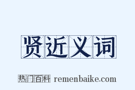 贤近义词是什么意思的图片